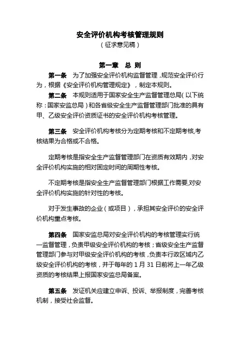 安全评价机构考核管理规则(征求意见稿)