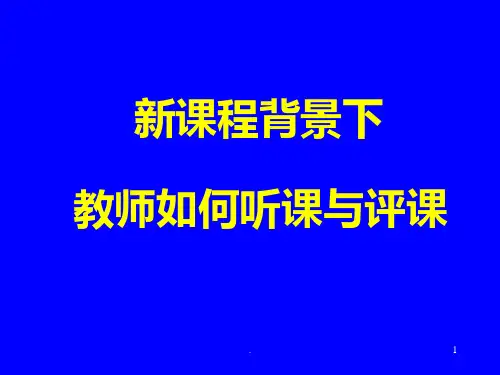 教师如何听课和评课__PPT课件