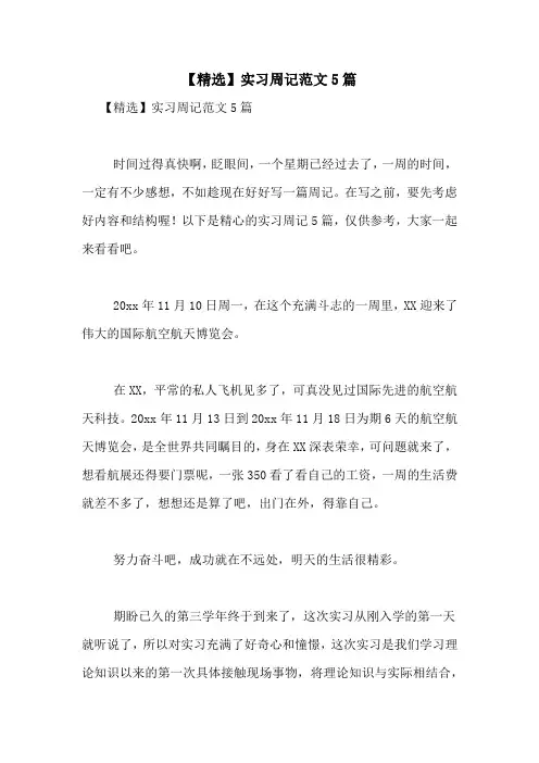 【精选】实习周记范文5篇