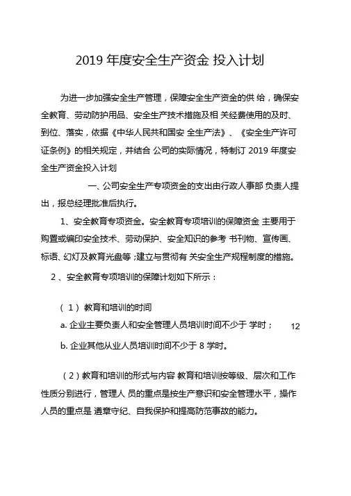 年度安全生产资金投入计划