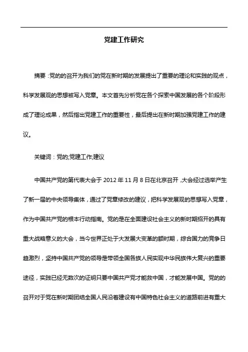 党建研究：党建工作研究