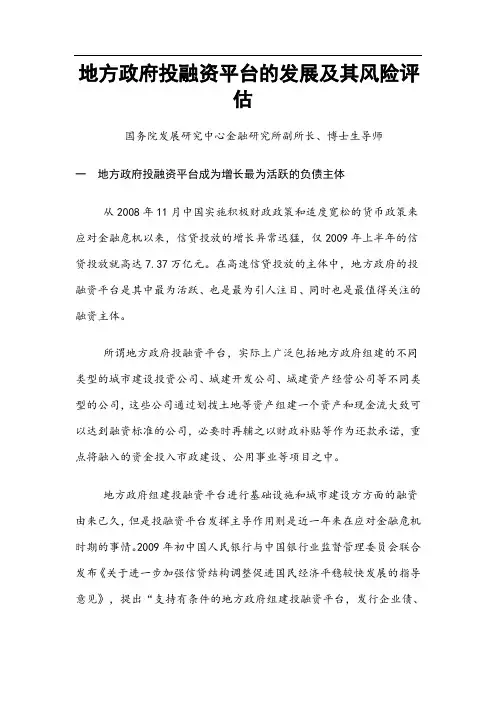 地方政府投融资平台的发展及其风险评估