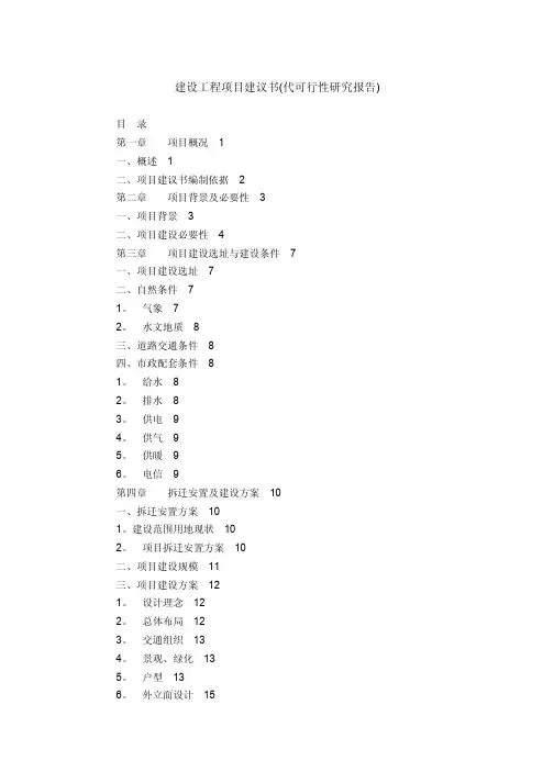 建设工程项目建议书