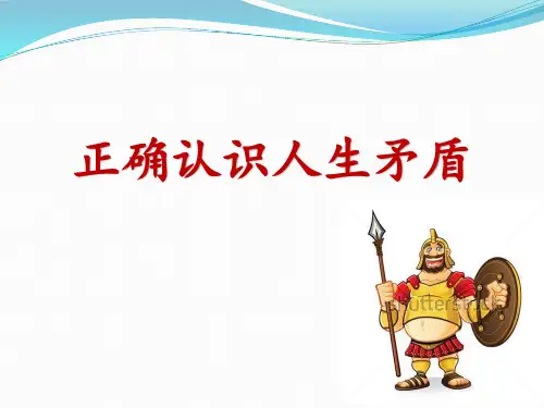 正确认识人生矛盾课件