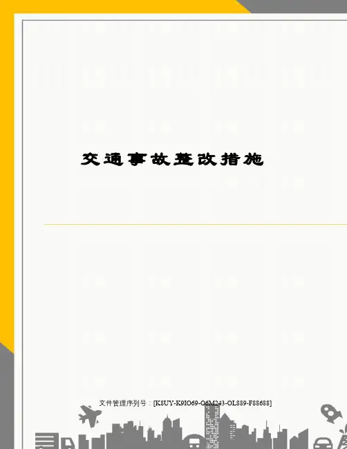 交通事故整改措施图文稿