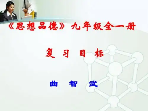 思想品德》九年级全一册复习目标