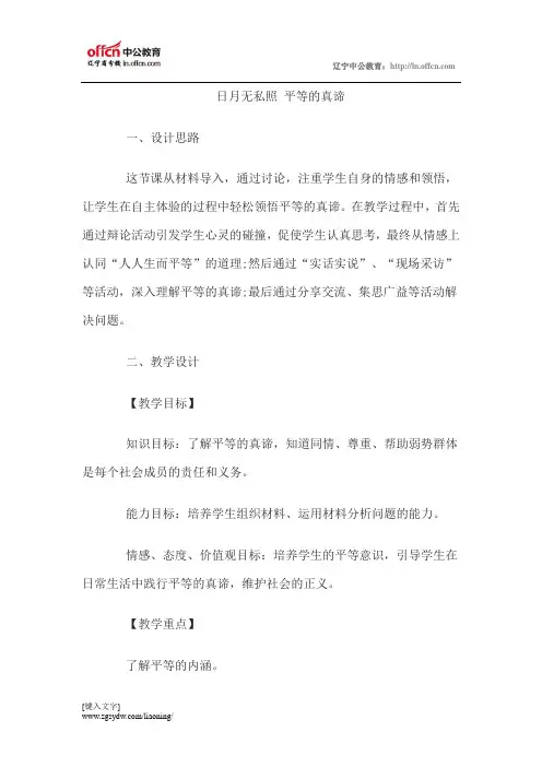 2015教师资格考试初中思想品德说课稿：平等的真谛