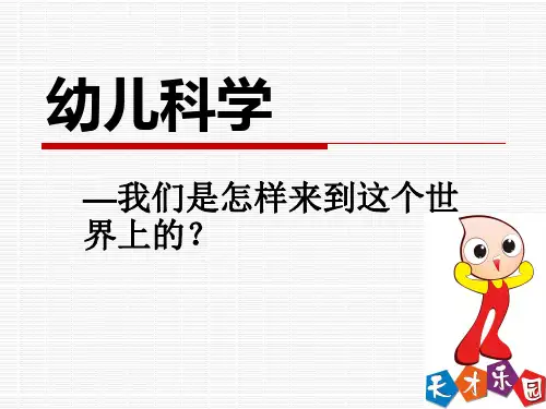 我们怎样来到这个世界上的?