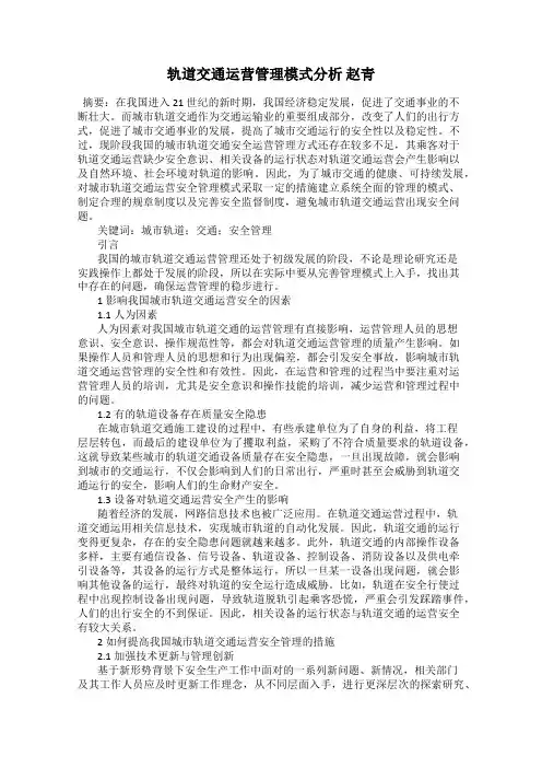 轨道交通运营管理模式分析 赵青