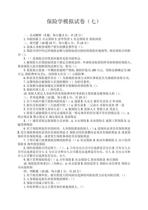保险学模拟试题题目(七)