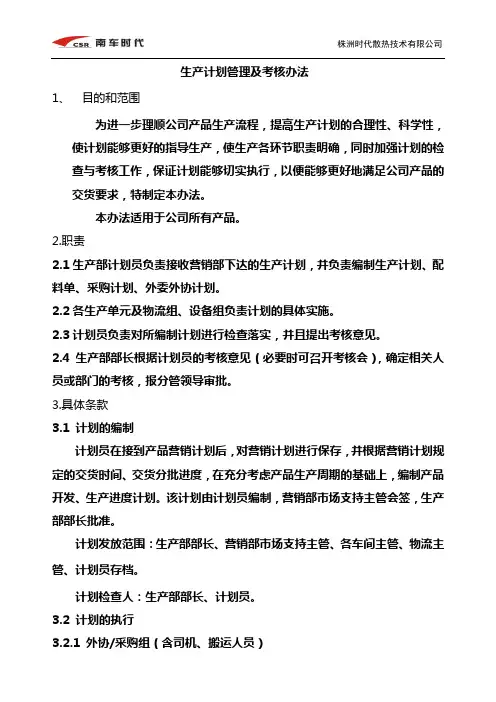 生产管理考核办法