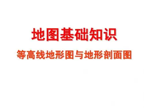 等高线地形图和地形剖面图(2015届教师版)(2014年8月20日修订)(AAAAA)