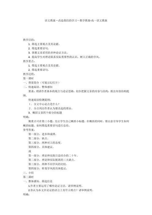 语文教案-改造我们的学习-教学教案-高一语文教案