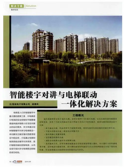 智能楼宇对讲与电梯联动一体化解决方案