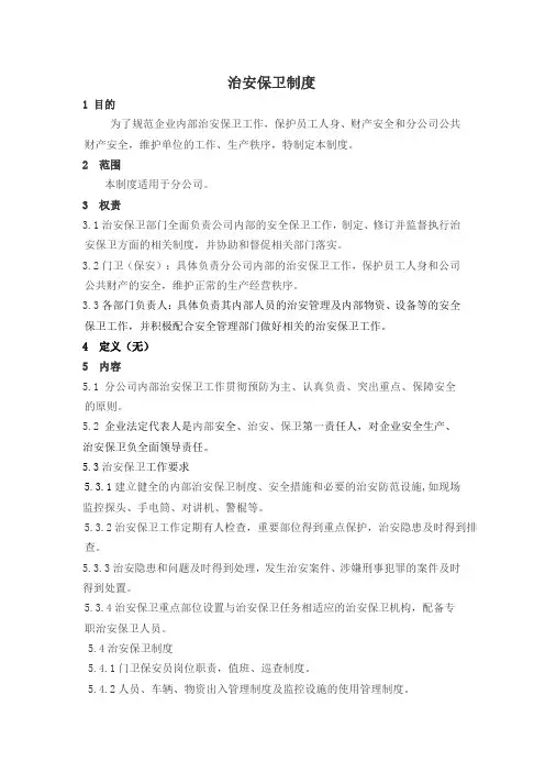 治安保卫制度 2
