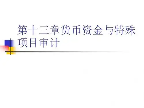 第十二章货币资金与特殊项目审计