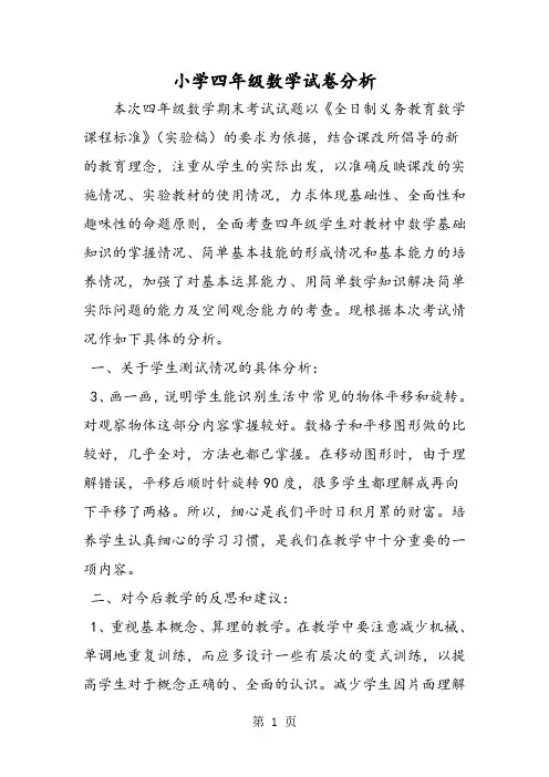 小学四年级数学试卷分析-word