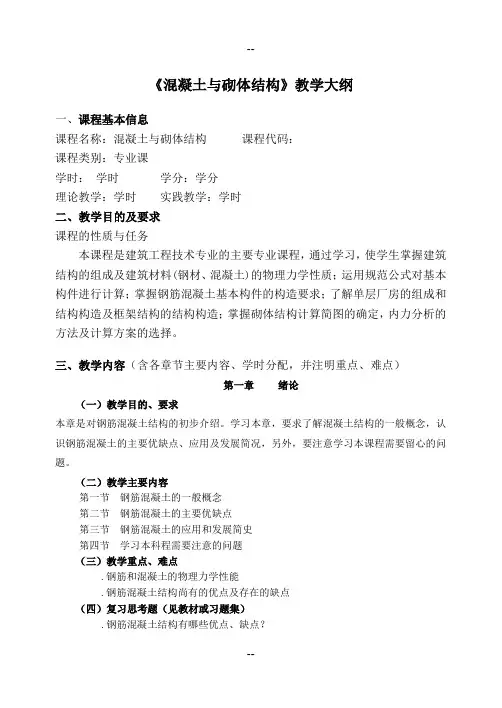 钢筋混凝土及砌体结构教学大纲