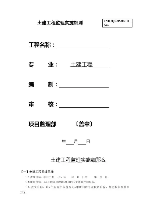 土建工程监理实施细则