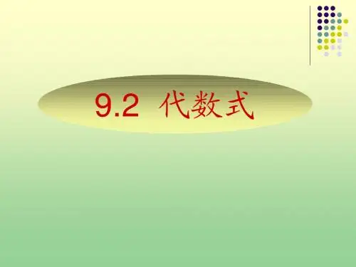 七年级教案 9.2代数式