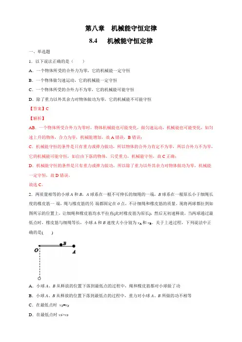 【新教材】8.4 机械能守恒定律 练习-人教版高中物理必修第二册(解析版)
