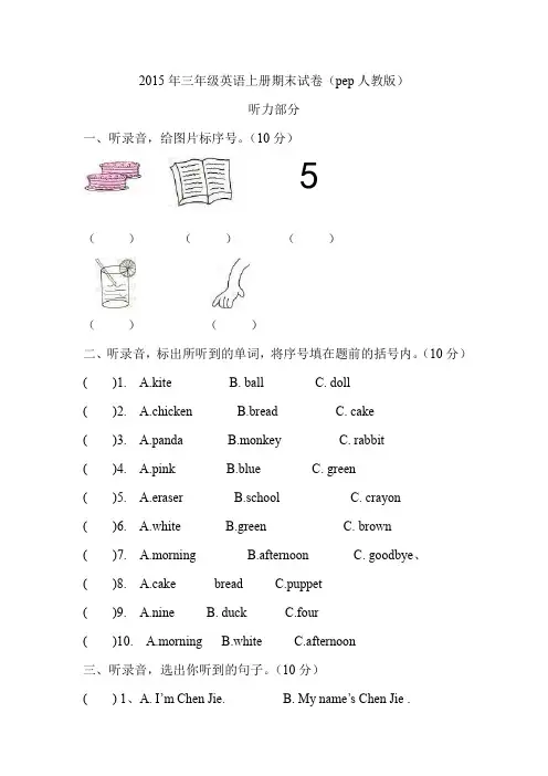 2015年pep人教版小学三年级英语上册期末试卷