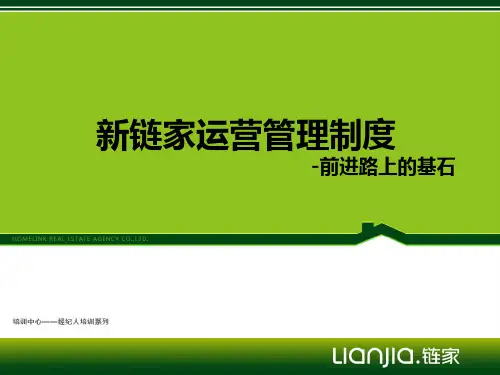 新链家运营管理制度