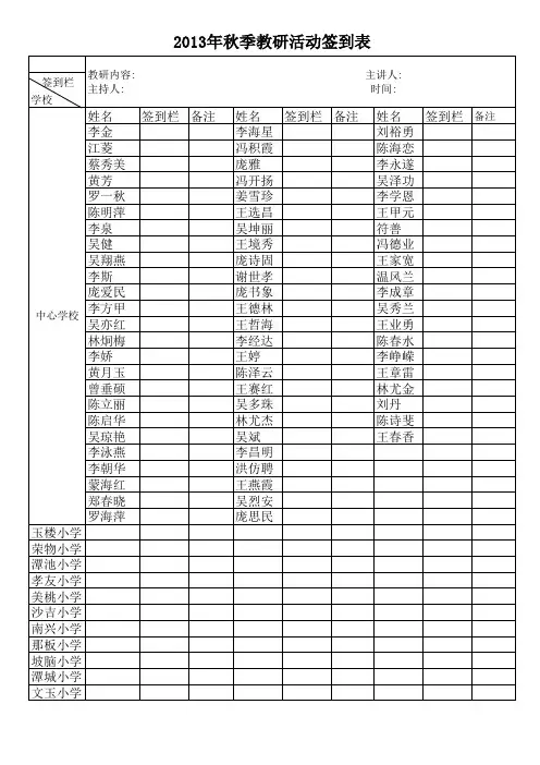 2013年秋季教研活动签到表