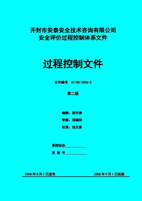 安全评价过程控制文件
