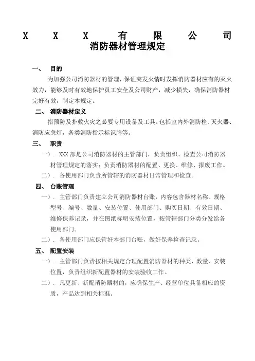 消防器材管理规定