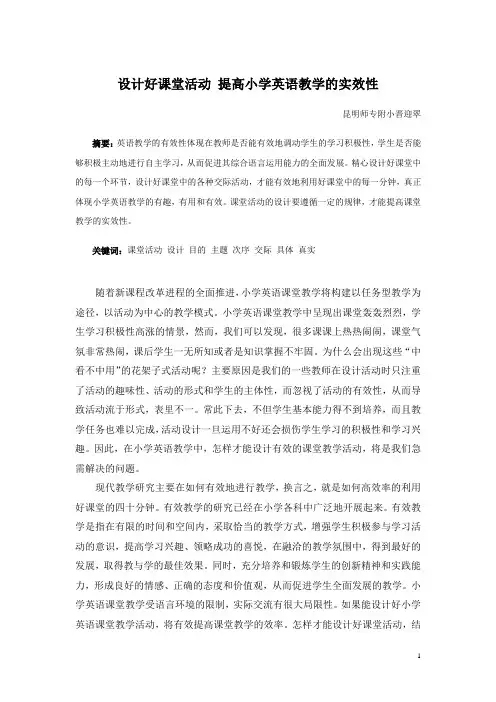 设计好课堂活动 提高小学英语教学的实效性
