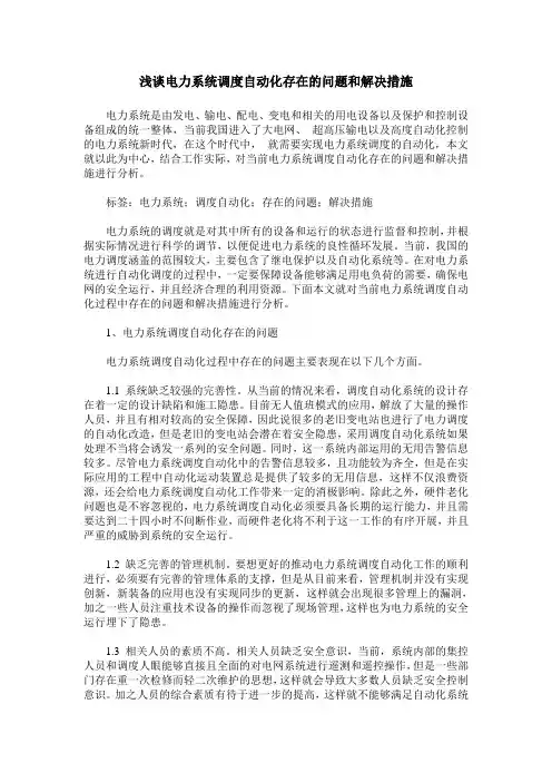 浅谈电力系统调度自动化存在的问题和解决措施