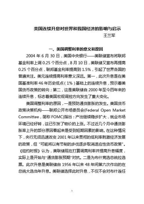 美国连续升息对世界和我国经济的影响与启示