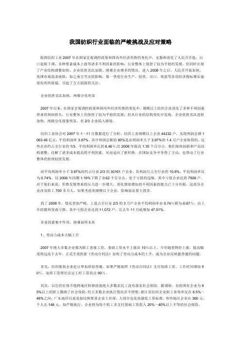 我国纺织行业面临的严峻挑战及应对策略
