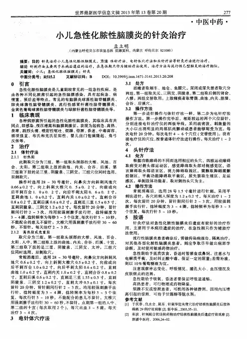 小儿急性化脓性脑膜炎的针灸治疗