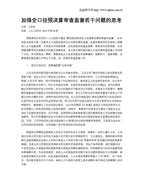 加强全口径预决算审查监督若干问题的思考