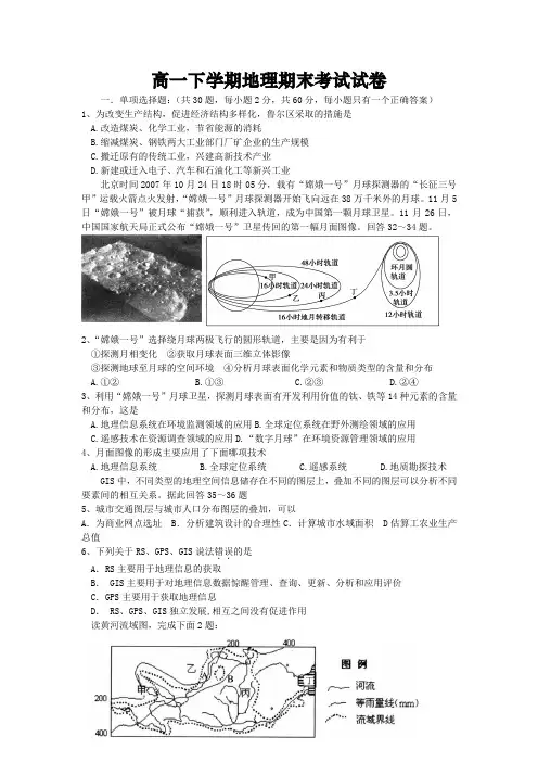 高一下学期地理期末考试试卷及答案