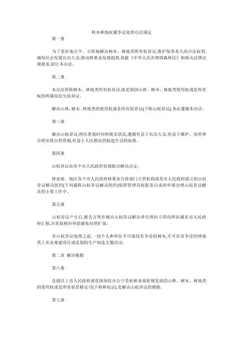 林木林地权属争议处理办法规定 