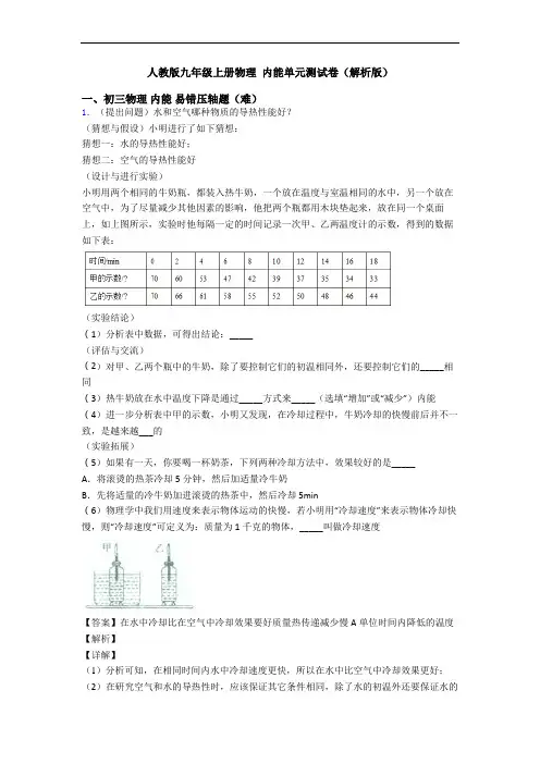 人教版九年级上册物理 内能单元测试卷(解析版)