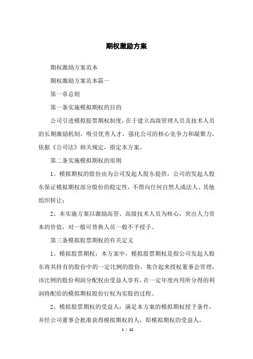 期权激励方案
