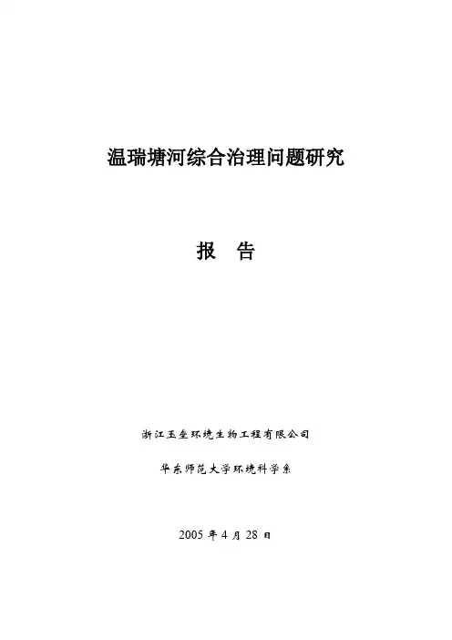 温瑞塘河综合治理问题研究(浙江玉垒环境生物工程有限公司徐亚同)
