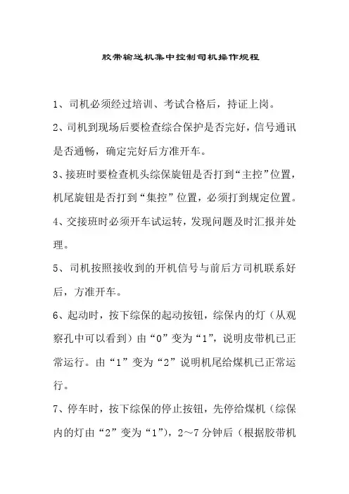 胶带输送机集中控制司机操作规程