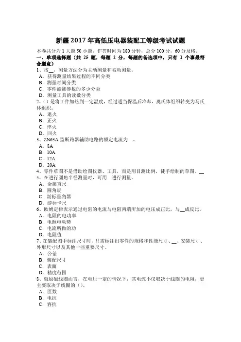 新疆2017年高低压电器装配工等级考试试题