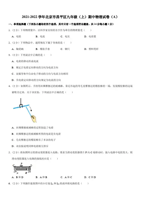 2021-2022学年北京市昌平区九年级(上)期中物理试卷(A)