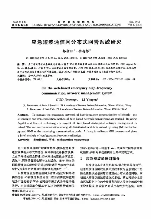 应急短波通信网分布式网管系统研究