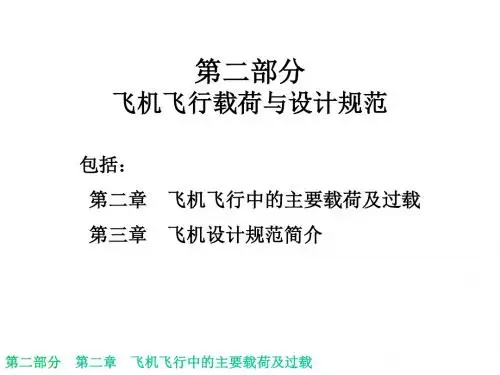 第二部分第二章飞机飞行中的主要载荷及过载讲述案例