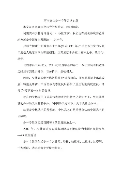 河南嵩山少林寺导游词3篇
