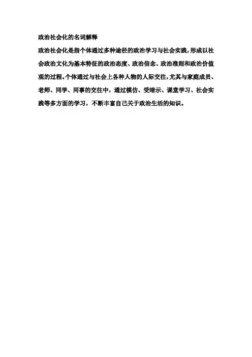 政治社会化的名词解释
