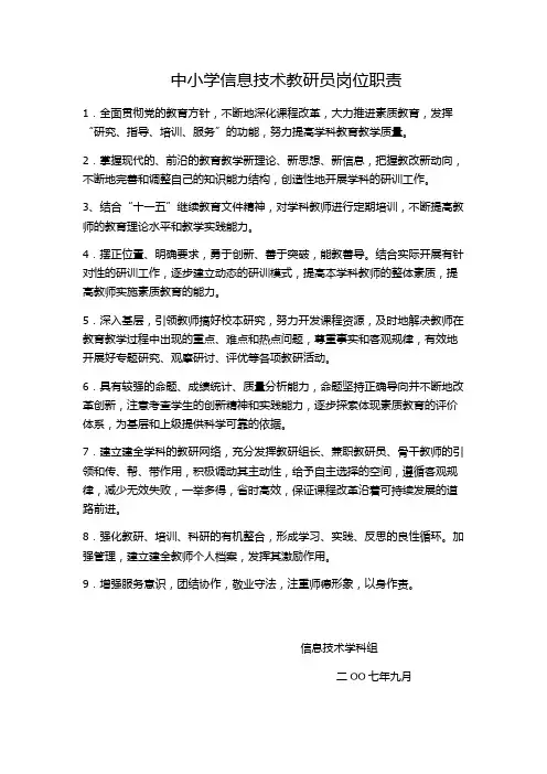 中小学信息技术教研员岗位职责