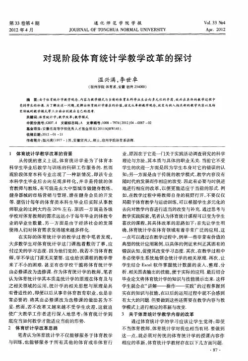 对现阶段体育统计学教学改革的探讨